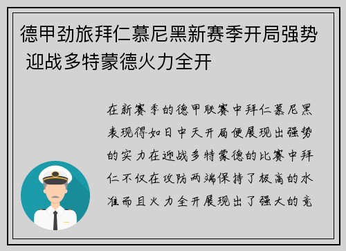 德甲劲旅拜仁慕尼黑新赛季开局强势 迎战多特蒙德火力全开