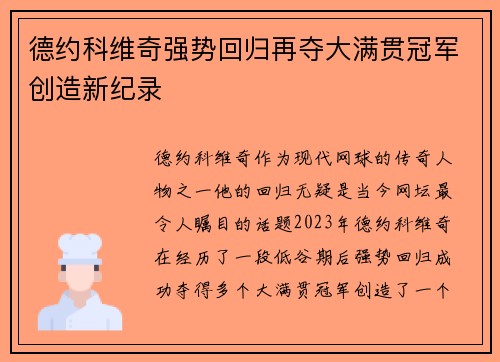 德约科维奇强势回归再夺大满贯冠军创造新纪录
