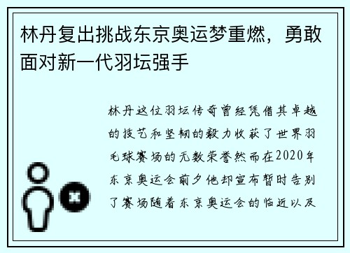 林丹复出挑战东京奥运梦重燃，勇敢面对新一代羽坛强手