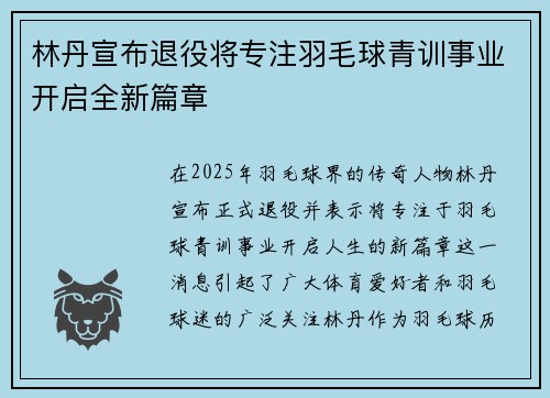 林丹宣布退役将专注羽毛球青训事业开启全新篇章