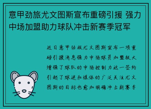 意甲劲旅尤文图斯宣布重磅引援 强力中场加盟助力球队冲击新赛季冠军
