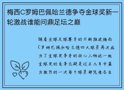 梅西C罗姆巴佩哈兰德争夺金球奖新一轮激战谁能问鼎足坛之巅