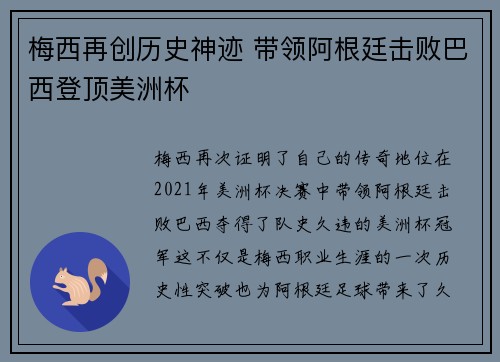 梅西再创历史神迹 带领阿根廷击败巴西登顶美洲杯