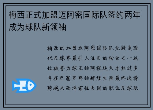 梅西正式加盟迈阿密国际队签约两年成为球队新领袖