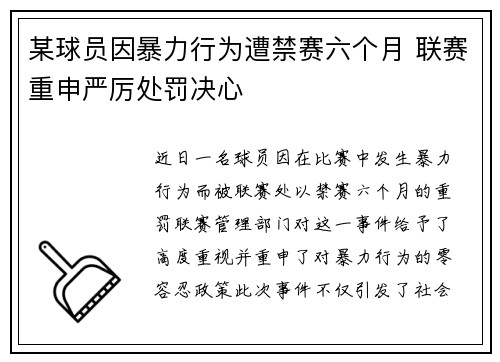 某球员因暴力行为遭禁赛六个月 联赛重申严厉处罚决心