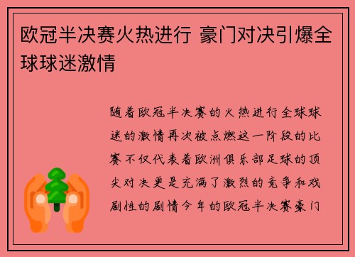 欧冠半决赛火热进行 豪门对决引爆全球球迷激情