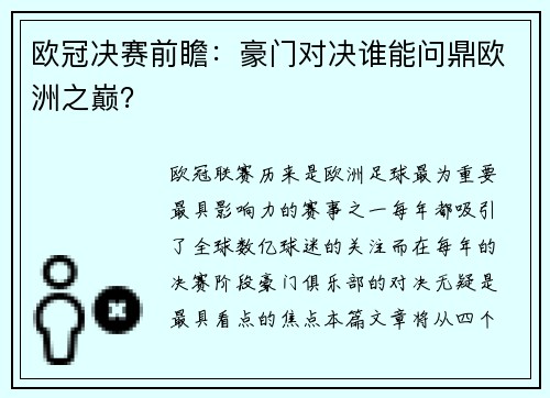 欧冠决赛前瞻：豪门对决谁能问鼎欧洲之巅？