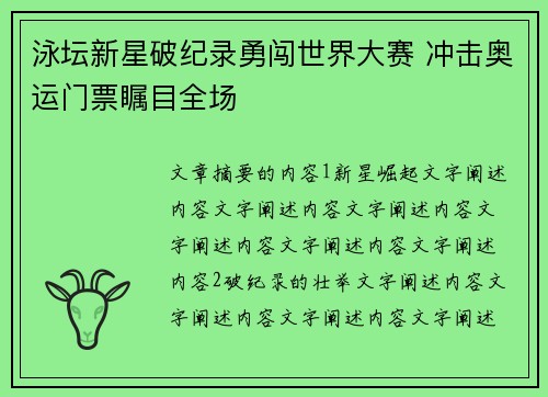 泳坛新星破纪录勇闯世界大赛 冲击奥运门票瞩目全场