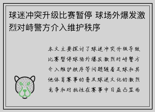 球迷冲突升级比赛暂停 球场外爆发激烈对峙警方介入维护秩序