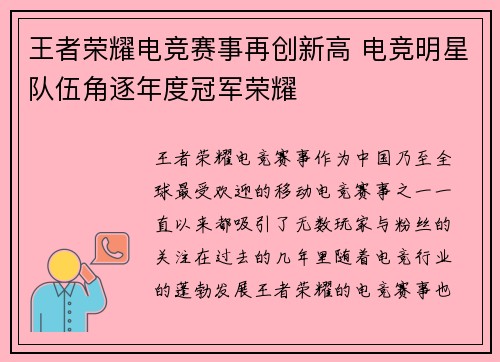 王者荣耀电竞赛事再创新高 电竞明星队伍角逐年度冠军荣耀