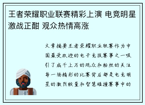 王者荣耀职业联赛精彩上演 电竞明星激战正酣 观众热情高涨