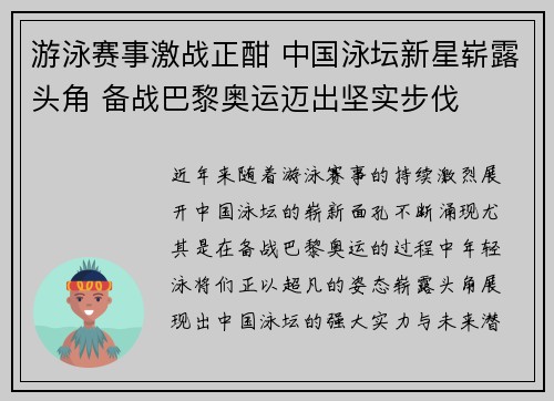 游泳赛事激战正酣 中国泳坛新星崭露头角 备战巴黎奥运迈出坚实步伐