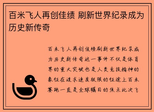 百米飞人再创佳绩 刷新世界纪录成为历史新传奇