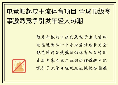 电竞崛起成主流体育项目 全球顶级赛事激烈竞争引发年轻人热潮