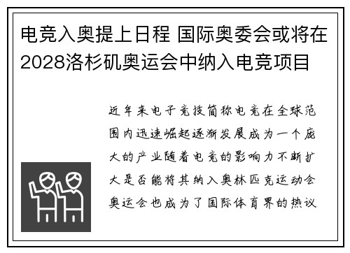 电竞入奥提上日程 国际奥委会或将在2028洛杉矶奥运会中纳入电竞项目