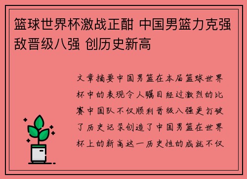 篮球世界杯激战正酣 中国男篮力克强敌晋级八强 创历史新高