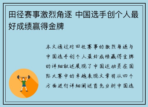 田径赛事激烈角逐 中国选手创个人最好成绩赢得金牌