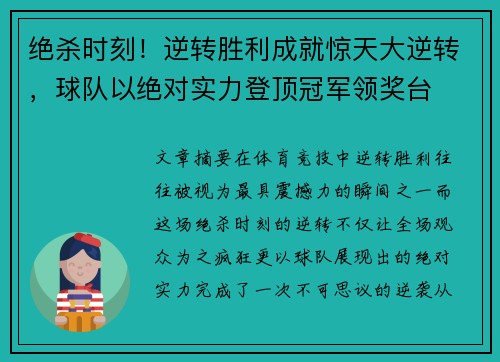 绝杀时刻！逆转胜利成就惊天大逆转，球队以绝对实力登顶冠军领奖台