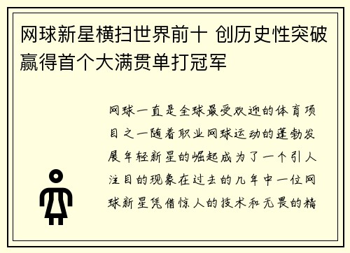 网球新星横扫世界前十 创历史性突破赢得首个大满贯单打冠军