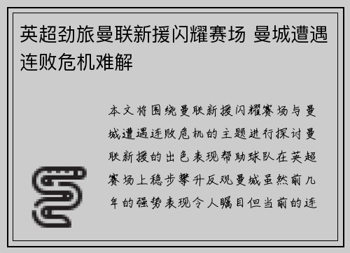 英超劲旅曼联新援闪耀赛场 曼城遭遇连败危机难解