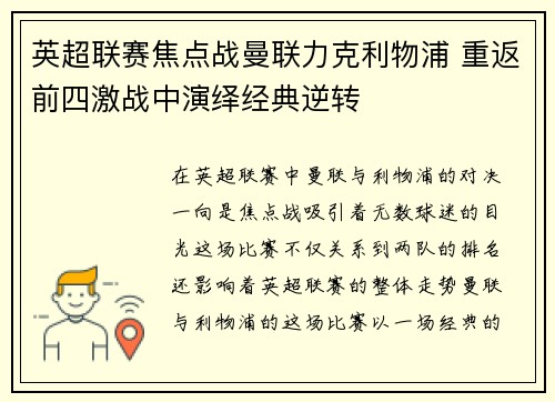 英超联赛焦点战曼联力克利物浦 重返前四激战中演绎经典逆转