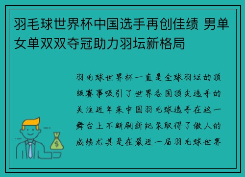 羽毛球世界杯中国选手再创佳绩 男单女单双双夺冠助力羽坛新格局