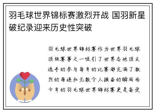 羽毛球世界锦标赛激烈开战 国羽新星破纪录迎来历史性突破