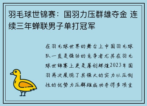 羽毛球世锦赛：国羽力压群雄夺金 连续三年蝉联男子单打冠军