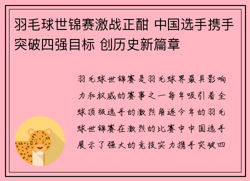 羽毛球世锦赛激战正酣 中国选手携手突破四强目标 创历史新篇章