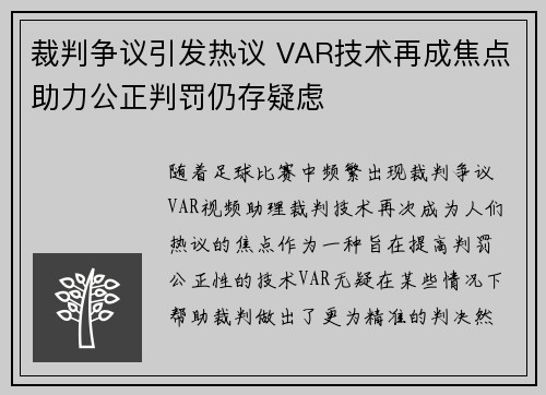 裁判争议引发热议 VAR技术再成焦点助力公正判罚仍存疑虑