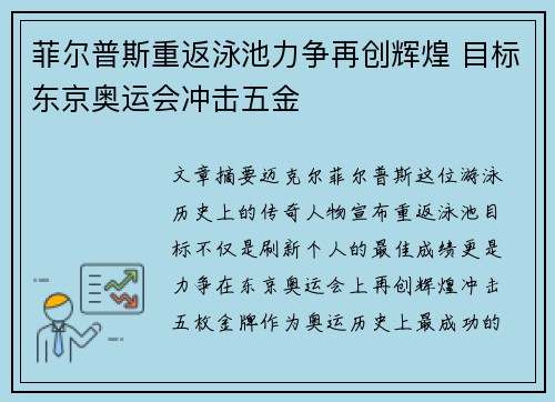 菲尔普斯重返泳池力争再创辉煌 目标东京奥运会冲击五金