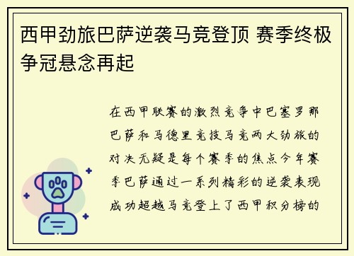 西甲劲旅巴萨逆袭马竞登顶 赛季终极争冠悬念再起