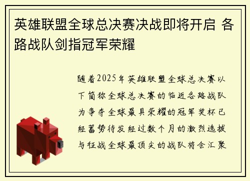 英雄联盟全球总决赛决战即将开启 各路战队剑指冠军荣耀