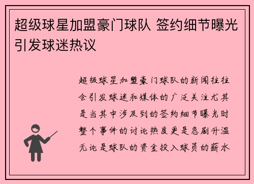 超级球星加盟豪门球队 签约细节曝光引发球迷热议