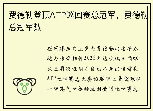 费德勒登顶ATP巡回赛总冠军，费德勒总冠军数