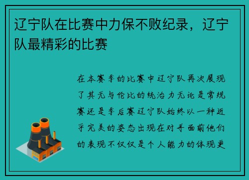 辽宁队在比赛中力保不败纪录，辽宁队最精彩的比赛