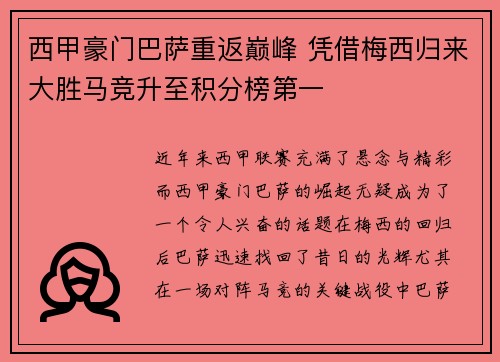 西甲豪门巴萨重返巅峰 凭借梅西归来大胜马竞升至积分榜第一