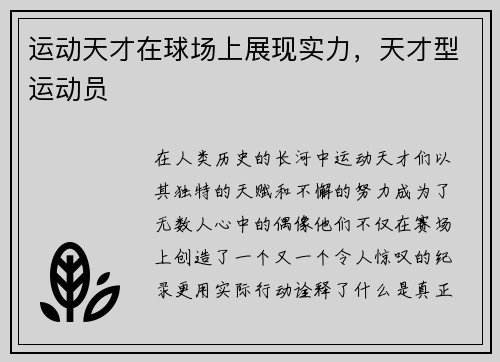 运动天才在球场上展现实力，天才型运动员