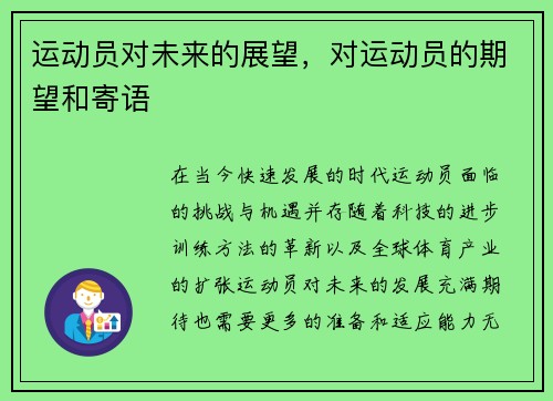 运动员对未来的展望，对运动员的期望和寄语