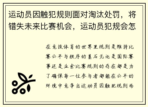 运动员因触犯规则面对淘汰处罚，将错失未来比赛机会，运动员犯规会怎么处罚