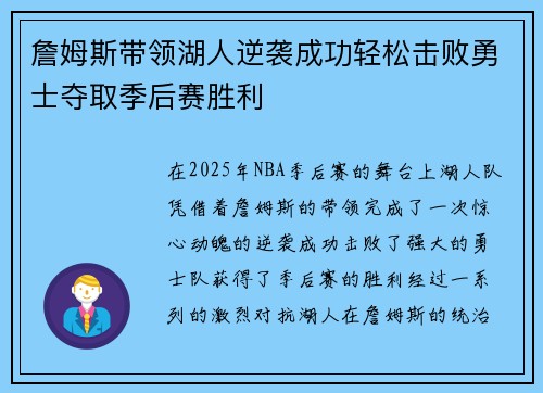詹姆斯带领湖人逆袭成功轻松击败勇士夺取季后赛胜利