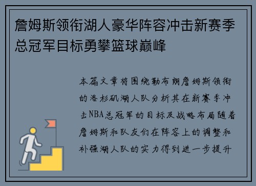詹姆斯领衔湖人豪华阵容冲击新赛季总冠军目标勇攀篮球巅峰