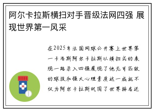 阿尔卡拉斯横扫对手晋级法网四强 展现世界第一风采