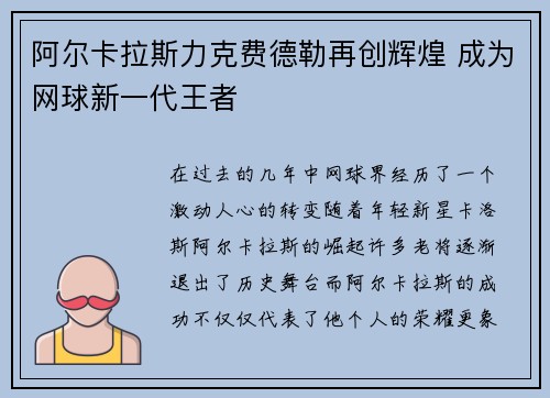 阿尔卡拉斯力克费德勒再创辉煌 成为网球新一代王者