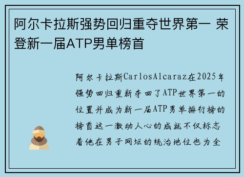 阿尔卡拉斯强势回归重夺世界第一 荣登新一届ATP男单榜首