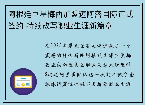 阿根廷巨星梅西加盟迈阿密国际正式签约 持续改写职业生涯新篇章
