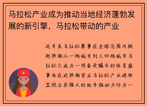 马拉松产业成为推动当地经济蓬勃发展的新引擎，马拉松带动的产业