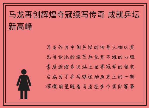 马龙再创辉煌夺冠续写传奇 成就乒坛新高峰