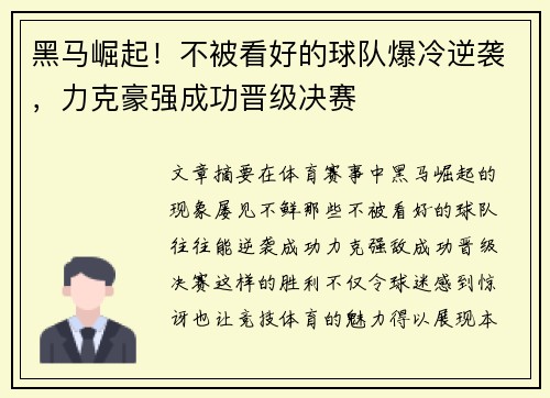 黑马崛起！不被看好的球队爆冷逆袭，力克豪强成功晋级决赛