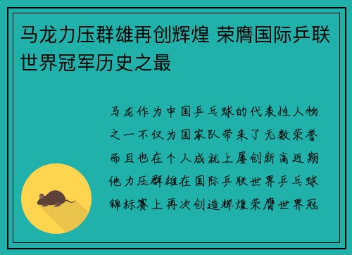马龙力压群雄再创辉煌 荣膺国际乒联世界冠军历史之最